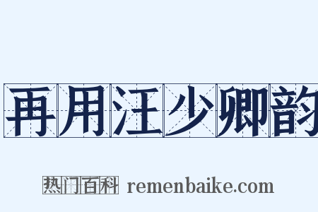 再用汪少卿韵是什么意思的图片